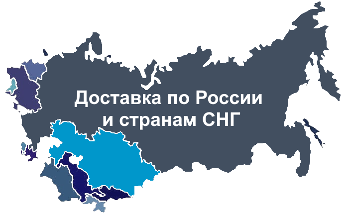 Доставка по России и странам СНГ: Азербайджан, Армения, Беларусь, Казахстан, Кыргызстан, Молдова, Таджикистан, Туркменистан, Узбекистан Доставка по России и странам СНГ: Азербайджан, Армения, Беларусь, Казахстан, Кыргызстан, Молдова, Таджикистан, Туркменистан, Узбекистан