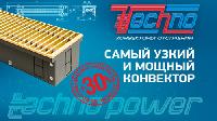 Конвектор Techno Power стал на 30% мощнее!